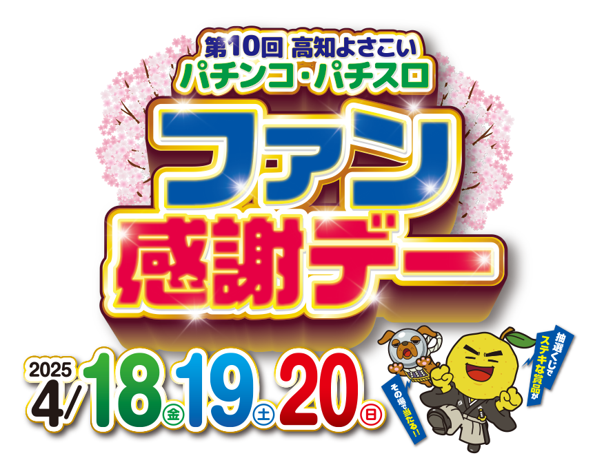 第10回 高知よさこい パチンコ・パチスロ ファン感謝デーの特設サイト。開催日:2025年4月18日（金）・19日（土）・20日（日）